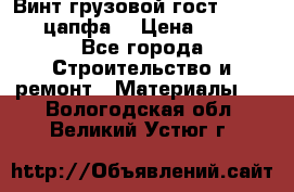 Винт грузовой гост 8922-69 (цапфа) › Цена ­ 250 - Все города Строительство и ремонт » Материалы   . Вологодская обл.,Великий Устюг г.